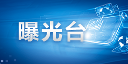 省紀(jì)委監(jiān)委公開通報(bào)3起違規(guī)接受可能影響公正執(zhí)行公務(wù)的宴請典型問題