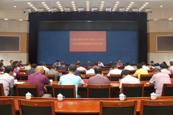 反腐敗領(lǐng)導(dǎo)小組擴(kuò)大會(huì)議 扶貧領(lǐng)域監(jiān)督執(zhí)紀(jì)問責(zé)會(huì)議(2017.08 (2).jpg 反腐敗領(lǐng)導(dǎo)小組擴(kuò)大會(huì)議 扶貧領(lǐng)域監(jiān)督執(zhí)紀(jì)問責(zé)會(huì)議(2017.08 (2).jpg