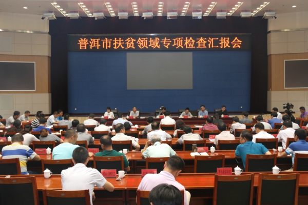 普洱市專項檢查扶貧領域匯報會(2017.09 (8).jpg 普洱市專項檢查扶貧領域匯報會(2017.09 (8).jpg