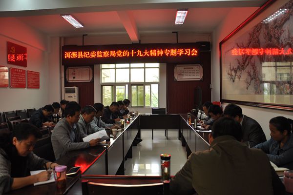 圖為:洱源縣紀委監察局組織學習十九大報告精神_(壓縮)副本.jpg 圖為:洱源縣紀委監察局組織學習十九大報告精神_(壓縮)副本.jpg