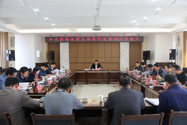 楚雄市：召開市委常委會專題研究部署監察體制改革試點工作 1.jpg