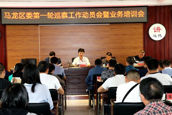 馬龍:啟動區委第一輪巡察.jpg 馬龍:啟動區委第一輪巡察.jpg