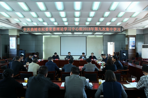 (600X400)曲靖:市紀(jì)委理論學(xué)習(xí)中心組集中學(xué)習(xí)新修訂《中國共產(chǎn)黨紀(jì)律處分條例》.jpg (600X400)曲靖:市紀(jì)委理論學(xué)習(xí)中心組集中學(xué)習(xí)新修訂《中國共產(chǎn)黨紀(jì)律處分條例》.jpg