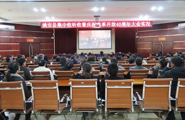 姚安縣組織領導干部收聽收看改革開放40年實況_副本.jpg 姚安縣組織領導干部收聽收看改革開放40年實況_副本.jpg