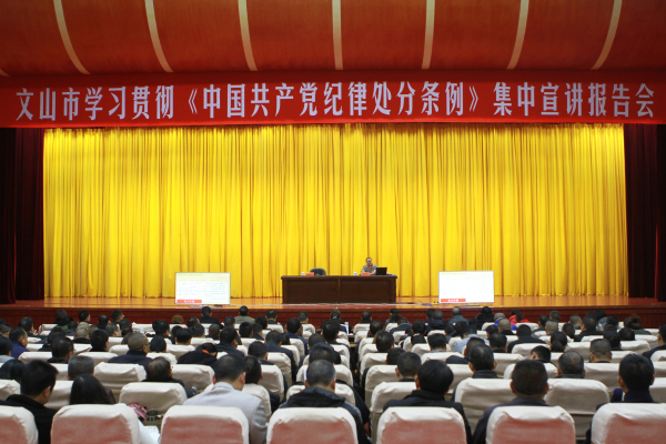 州紀(jì)委宣講團(tuán)成員到文山市宣講.jpg 州紀(jì)委宣講團(tuán)成員到文山市宣講.jpg