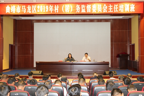 馬龍區:為村(居)務監督委員會主任“充電”_副本.jpg 馬龍區:為村(居)務監督委員會主任“充電”_副本.jpg