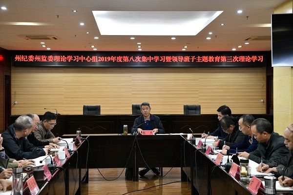 州紀(jì)委州監(jiān)委理論學(xué)習(xí)中心組2019年度第八次集中學(xué)習(xí)暨領(lǐng)導(dǎo)班子主題教育第三次理論學(xué)習(xí).jpg 州紀(jì)委州監(jiān)委理論學(xué)習(xí)中心組2019年度第八次集中學(xué)習(xí)暨領(lǐng)導(dǎo)班子主題教育第三次理論學(xué)習(xí).jpg