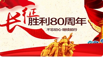 紀念紅軍長征勝利80周年