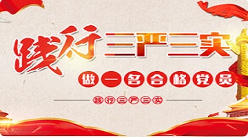 三嚴三實
