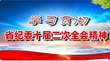 學習貫徹省紀委十屆二次全會精神