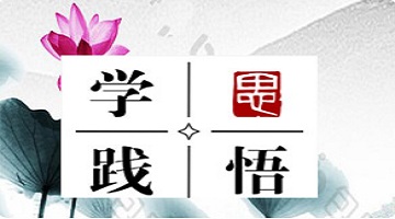 學思踐悟