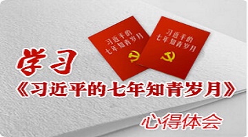 學習《習近平的七年知青歲月》心得