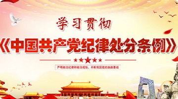 學習貫徹《中國共產黨紀律處分條例》