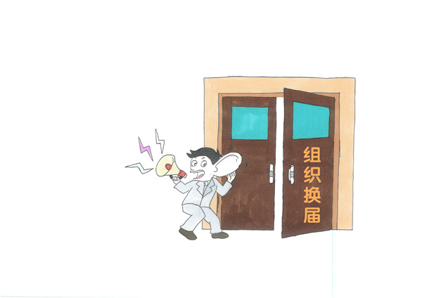 【漫畫說紀】牢記十個嚴禁 嚴明換屆紀律