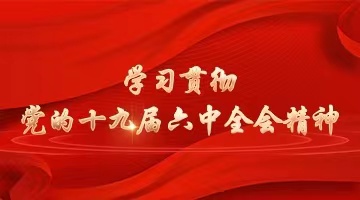 學習貫徹黨的十九屆六中全會精神