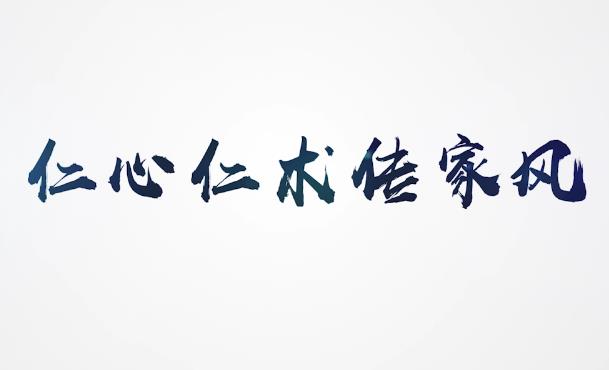 仁心仁術傳家風