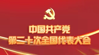 中國共產黨第二十次全國代表大會
