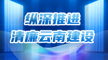 縱深推進清廉云南建設