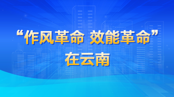 作風革命 效能革命在云南