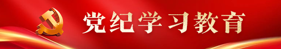 黨紀(jì)學(xué)習(xí)教育