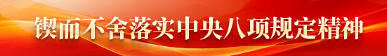 鍥而不含落實(shí)中央八項(xiàng)規(guī)定精神