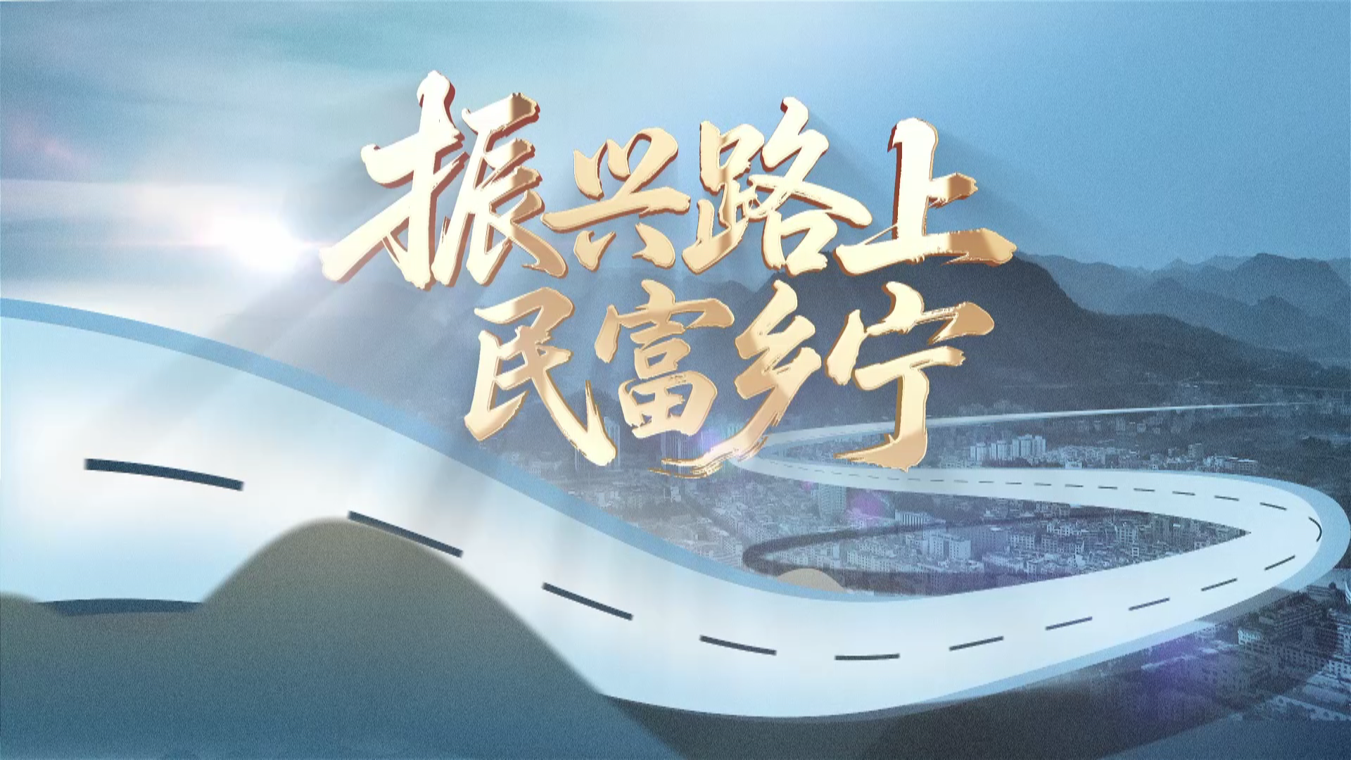 【完整版】《振興路上 民富鄉(xiāng)寧》